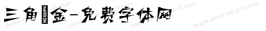 三角廋金字体转换