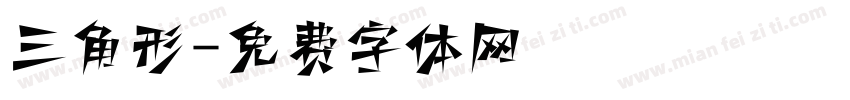 三角形字体转换