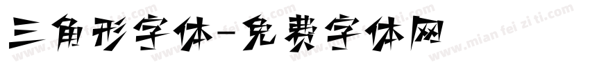 三角形字体字体转换