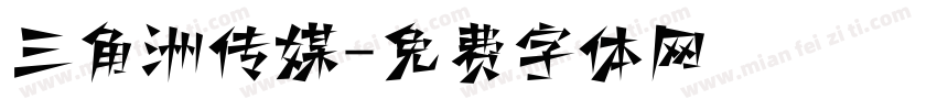 三角洲传媒字体转换