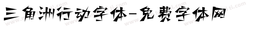 三角洲行动字体字体转换