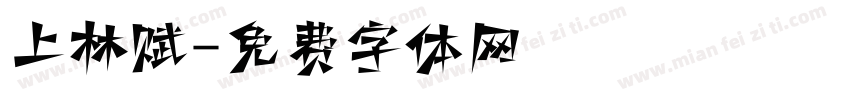 上林赋字体转换