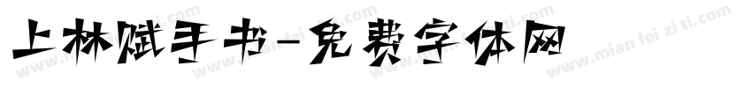 上林赋手书字体转换