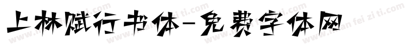 上林赋行书体字体转换