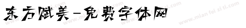 东方赋美字体转换