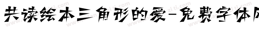 共读绘本三角形的爱字体转换