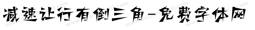 减速让行有倒三角字体转换
