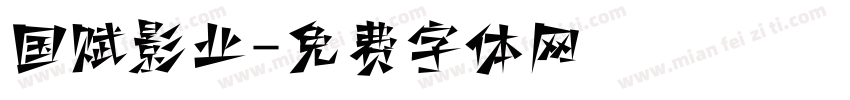 国赋影业字体转换