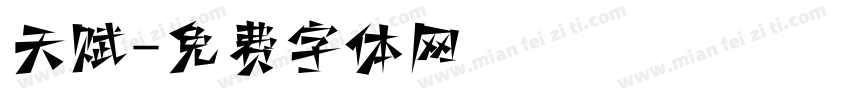 天赋字体转换