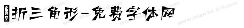 對折三角形字体转换