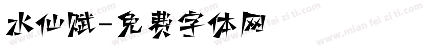 水仙赋字体转换