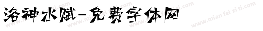 洛神水赋字体转换