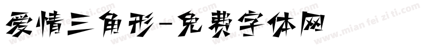 爱情三角形字体转换