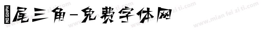 獅尾三角字体转换