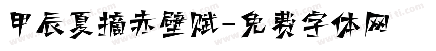 甲辰夏摘赤壁赋字体转换
