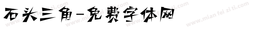 石头三角字体转换