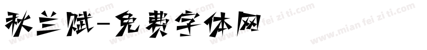 秋兰赋字体转换