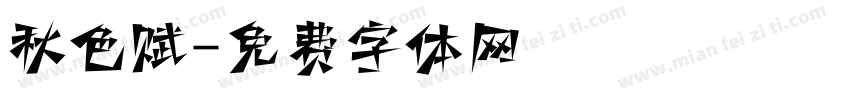 秋色赋字体转换