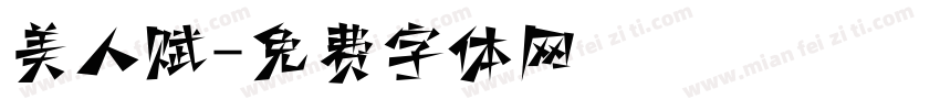 美人赋字体转换 美人赋字体转换