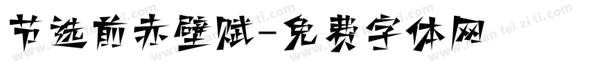 节选前赤壁赋字体转换