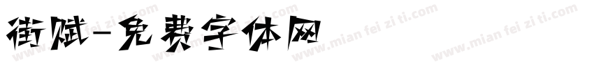 街赋字体转换