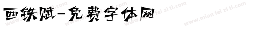西铁赋字体转换