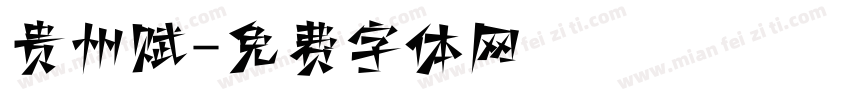 贵州赋字体转换