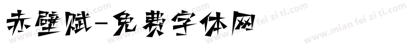 赤壁赋字体转换