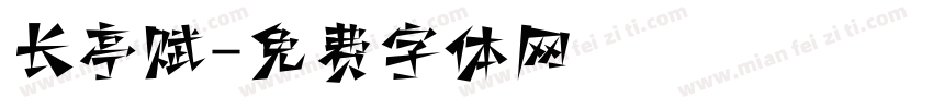 长亭赋字体转换