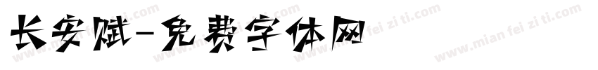 长安赋字体转换