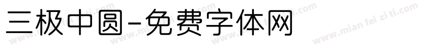 三极中圆字体转换