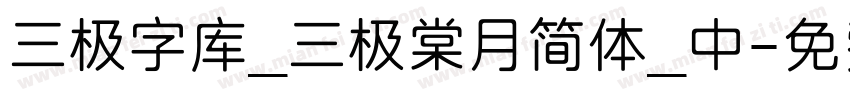 三极字库_三极棠月简体_中字体转换