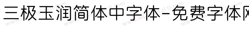 三极玉润简体中字体字体转换