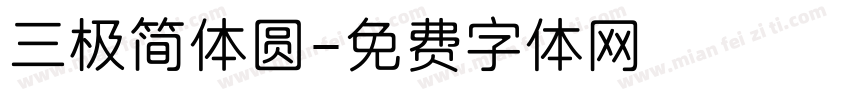三极简体圆字体转换