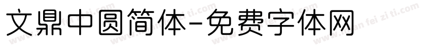 文鼎中圆简体字体转换