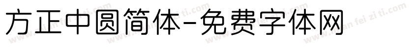 方正中圆简体字体转换