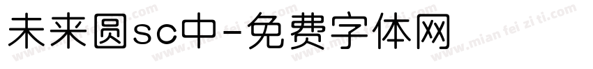 未来圆sc中字体转换