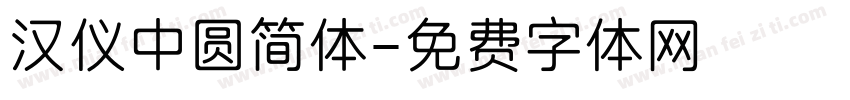 汉仪中圆简体字体转换