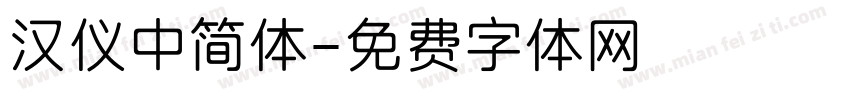 汉仪中简体字体转换