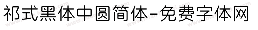 祁式黑体中圆简体字体转换