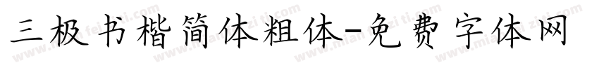 三极书楷简体粗体字体转换
