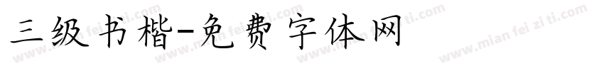 三级书楷字体转换