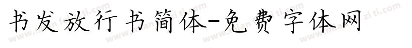 书发放行书简体字体转换