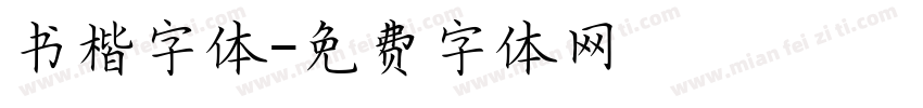 书楷字体字体转换