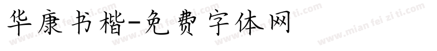 华康书楷字体转换