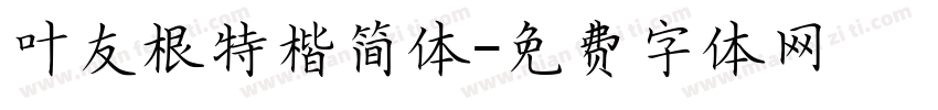 叶友根特楷简体字体转换