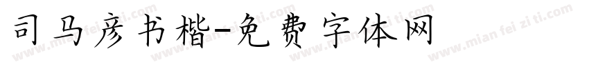 司马彦书楷字体转换