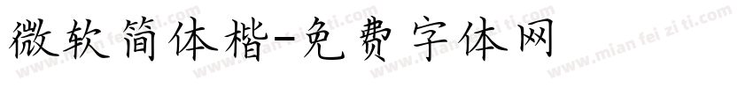 微软简体楷字体转换