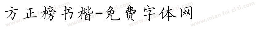 方正榜书楷字体转换