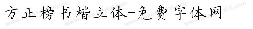 方正榜书楷立体字体转换